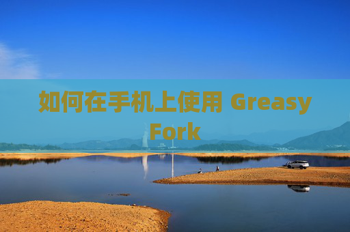 如何在手机上使用 GreasyFork
